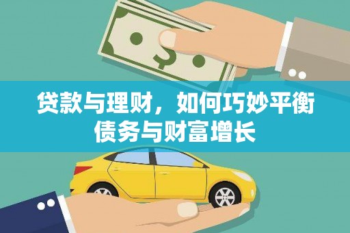 海安贷款与理财，如何巧妙平衡债务与财富增长