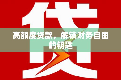 海安高额度贷款，解锁财务自由的钥匙