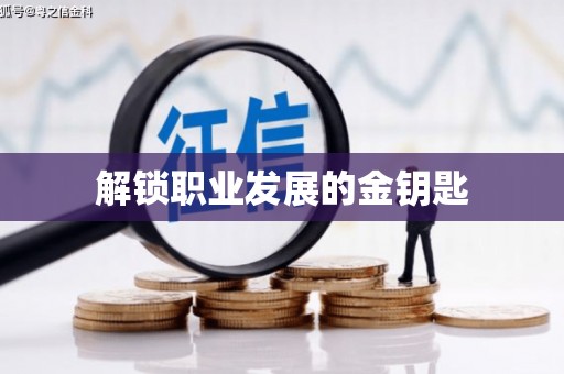 海安解锁职业发展的金钥匙