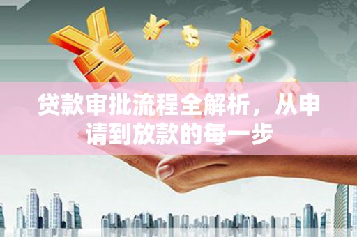 海安贷款审批流程全解析，从申请到放款的每一步