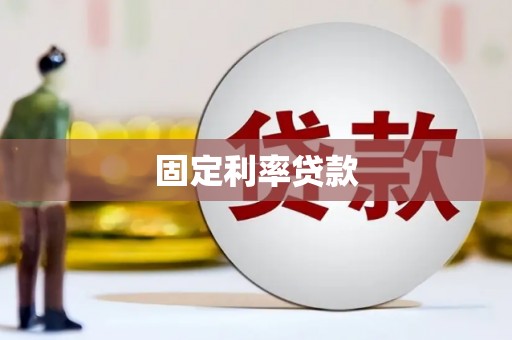 海安固定利率贷款