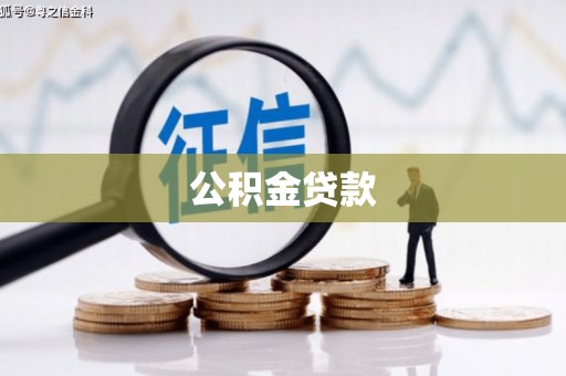 海安公积金贷款