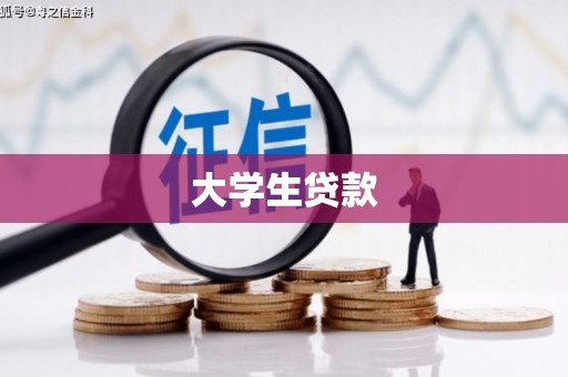 海安大学生贷款