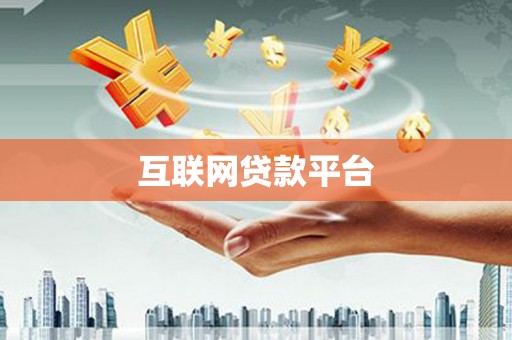 海安互联网贷款平台