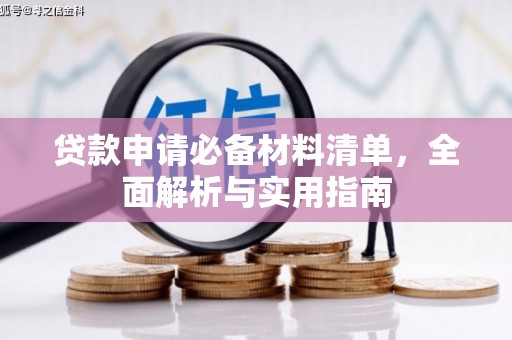 海安贷款申请必备材料清单，全面解析与实用指南