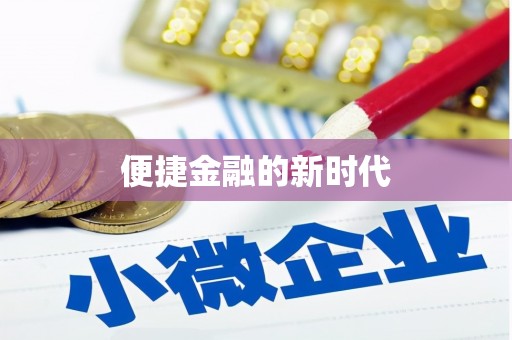 海安便捷金融的新时代