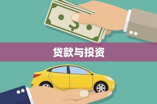 海安贷款与投资