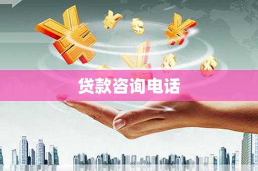 海安贷款咨询电话
