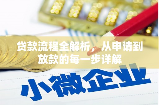 海安贷款流程全解析，从申请到放款的每一步详解