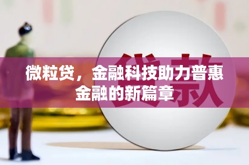 海安微粒贷，金融科技助力普惠金融的新篇章