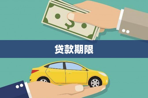 海安贷款期限