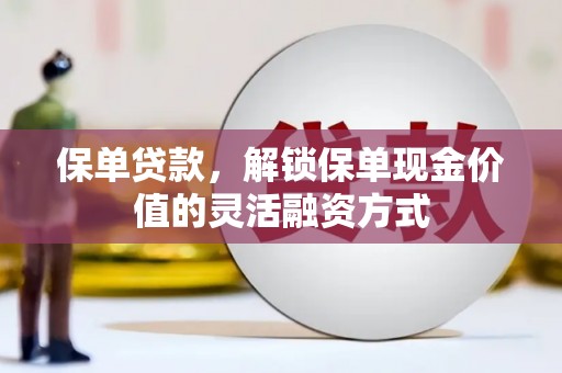 海安保单贷款，解锁保单现金价值的灵活融资方式