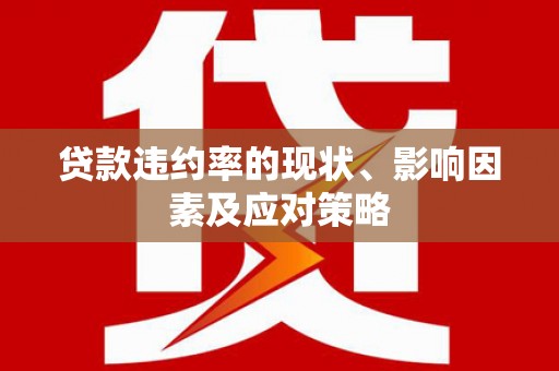 海安贷款违约率的现状、影响因素及应对策略