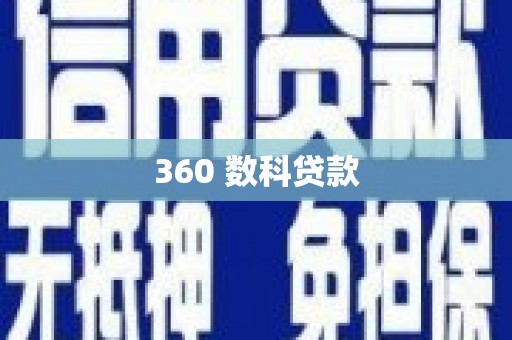 海安360 数科贷款