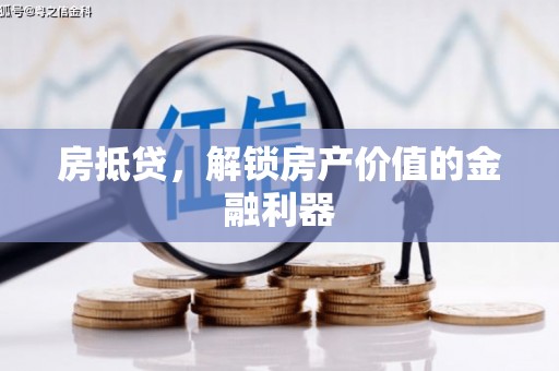 海安房抵贷，解锁房产价值的金融利器