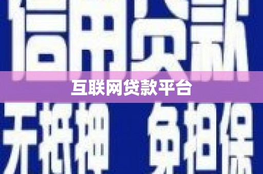 海安互联网贷款平台