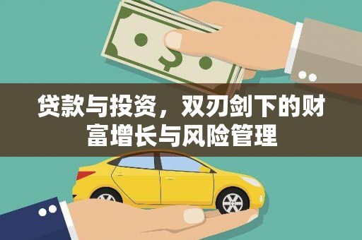海安贷款与投资，双刃剑下的财富增长与风险管理