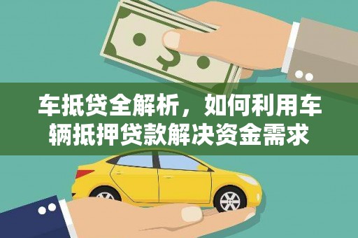 海安车抵贷全解析，如何利用车辆抵押贷款解决资金需求