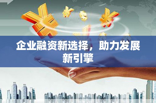 海安企业融资新选择，助力发展新引擎