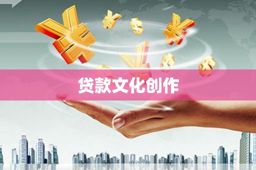 海安贷款文化创作