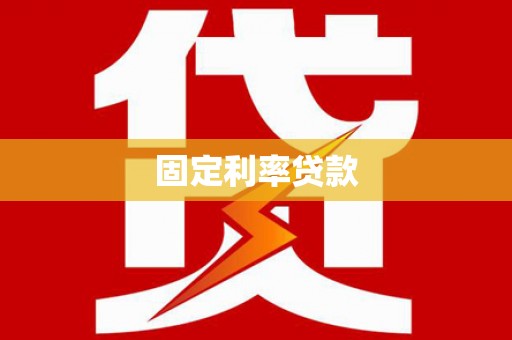 海安固定利率贷款