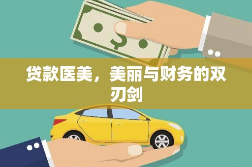 海安贷款医美，美丽与财务的双刃剑
