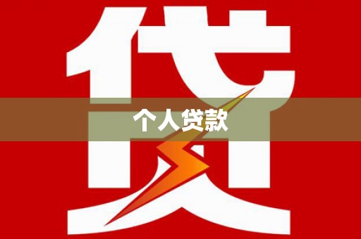 海安个人贷款