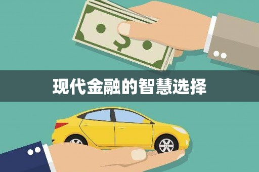 海安现代金融的智慧选择