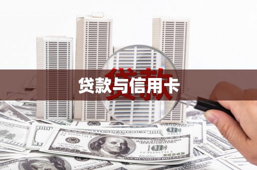 海安贷款与信用卡