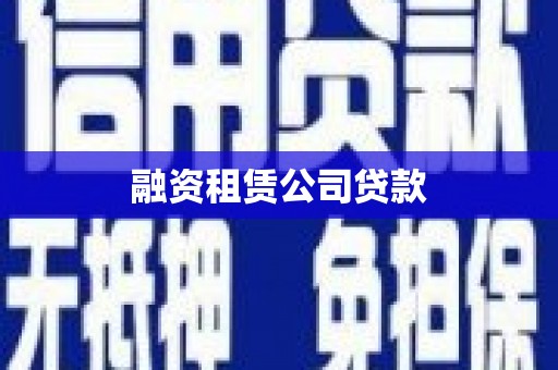 海安融资租赁公司贷款