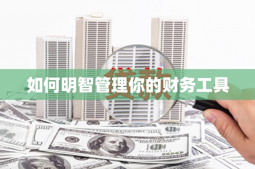 海安如何明智管理你的财务工具