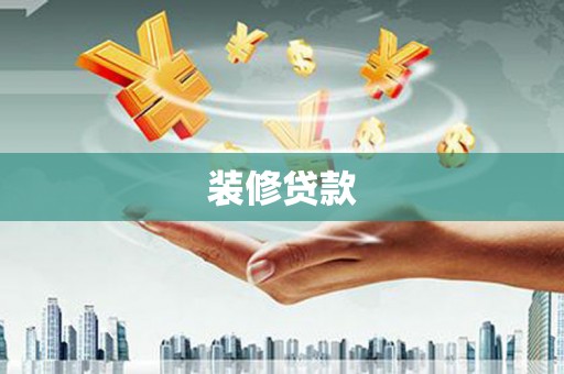 海安装修贷款