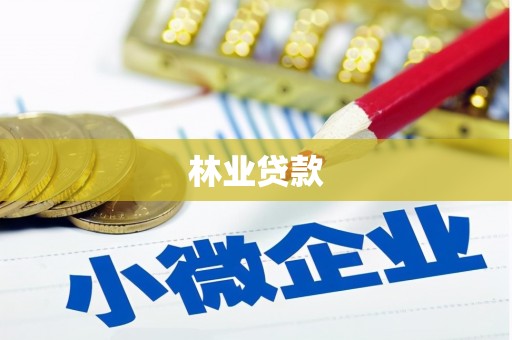 海安林业贷款
