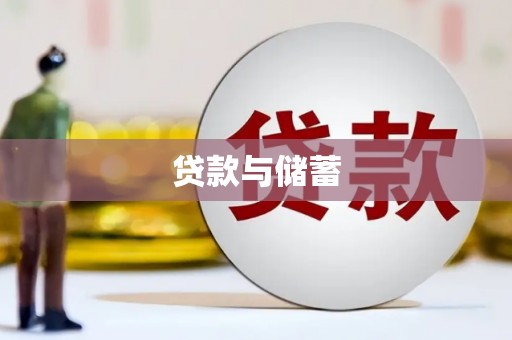 海安贷款与储蓄