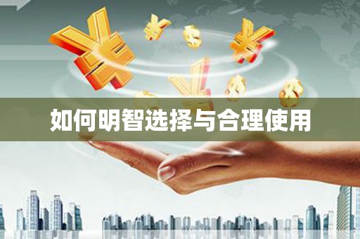 海安如何明智选择与合理使用