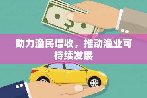 海安助力渔民增收，推动渔业可持续发展