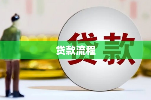 海安贷款流程