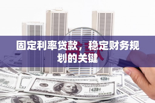 海安固定利率贷款，稳定财务规划的关键