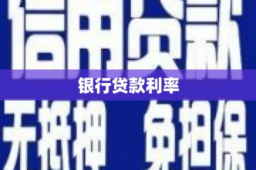 海安银行贷款利率