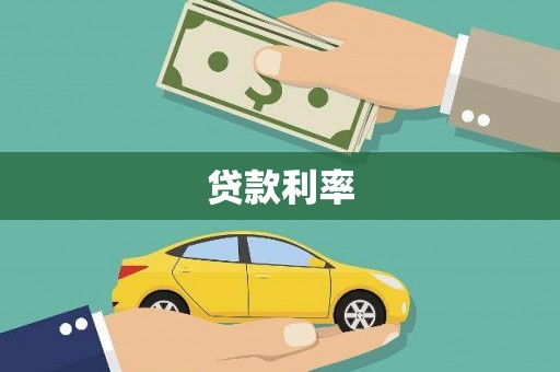 海安贷款利率
