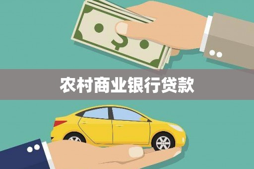 海安农村商业银行贷款