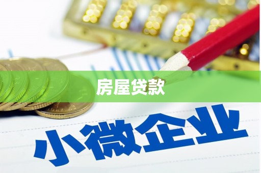 海安房屋贷款
