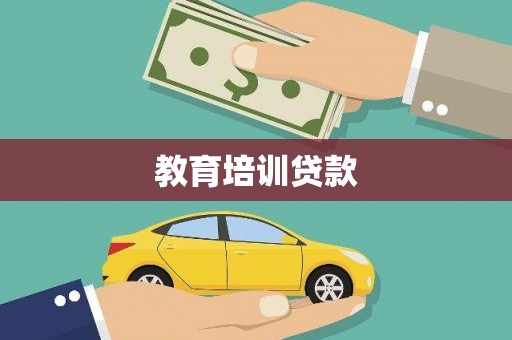海安教育培训贷款