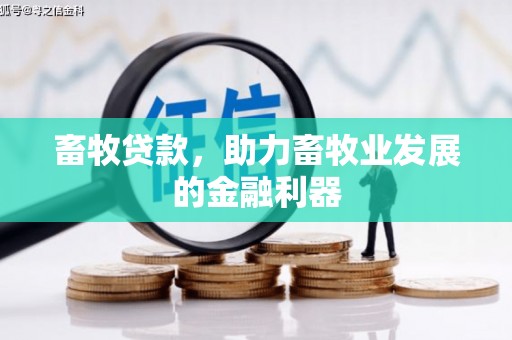 海安畜牧贷款，助力畜牧业发展的金融利器