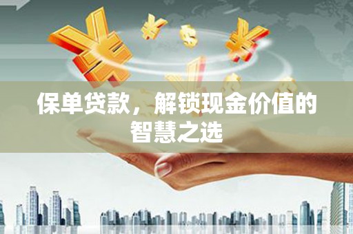 海安保单贷款，解锁现金价值的智慧之选