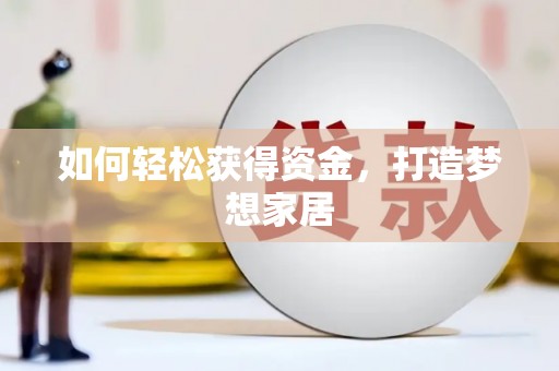 海安如何轻松获得资金，打造梦想家居