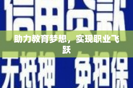 海安助力教育梦想，实现职业飞跃