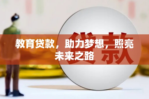 海安教育贷款，助力梦想，照亮未来之路