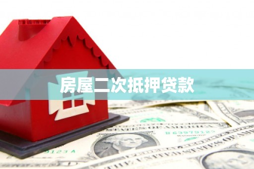 海安房屋二次抵押贷款