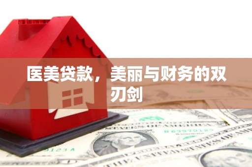海安医美贷款，美丽与财务的双刃剑